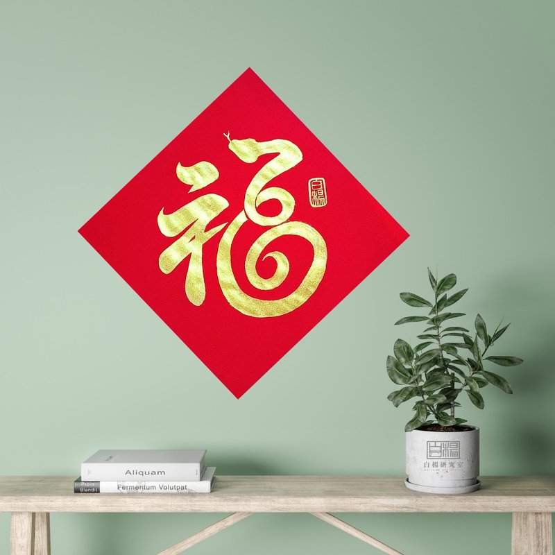 2025斗方福蛇手繪原創春聯-純紅 - 紅包袋/春聯 - 紙 紅色