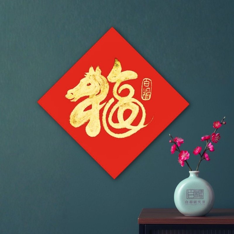 2026 Doufang Lucky Horse Hand-Painted Original Couplet - Chinese New Year - Paper Red