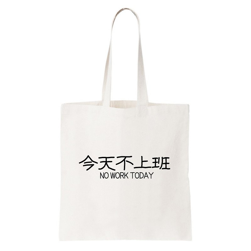 今天不上班 tote bag - Messenger Bags & Sling Bags - Other Materials White