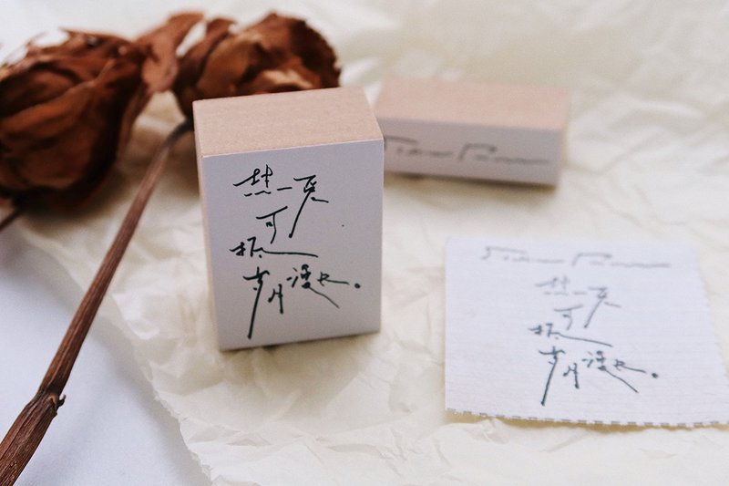原創印章 熱愛可抵歲月漫長 手寫 木質 手帳 輕復古 印章 - 印章/印台 - 木頭 