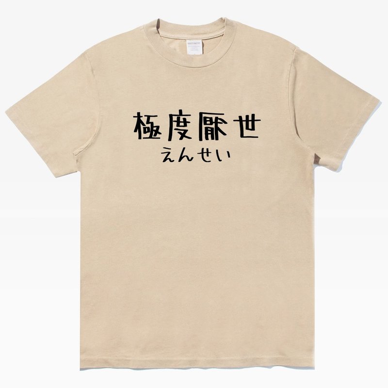 日文極度厭世 中性短袖T恤 卡其色 禮物文青日本夏日穿搭快速出貨 - 男 T 恤 - 棉．麻 卡其色