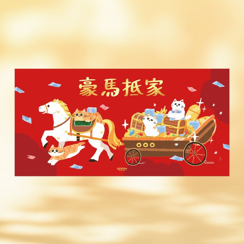預購 森蕗插畫 2026橫式春聯 豪馬抵家 諧音梗貓咪馬年春聯 - 紅包袋/春聯 - 紙 紅色