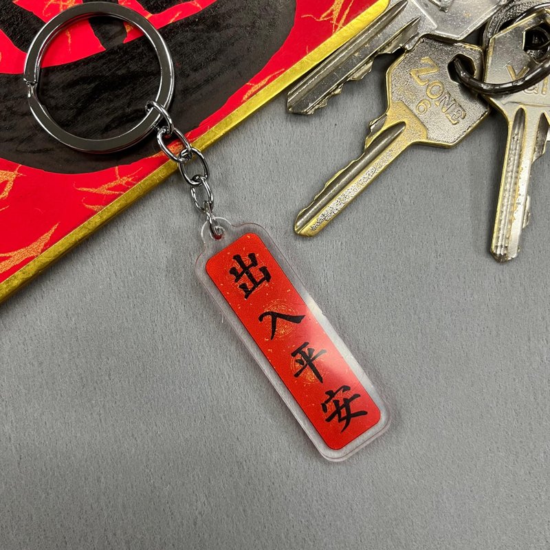 【匙扣 - 揮春系列】出入平安 - 鑰匙圈/鑰匙包 - 塑膠 