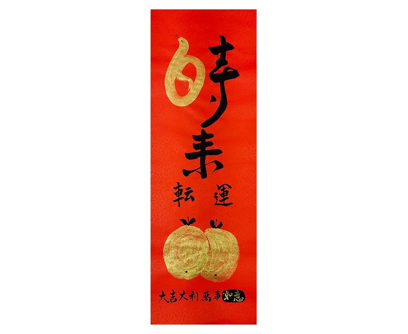 【現貨即時出貨】2025年 時(蛇)來運轉 大吉大利b02-27x79cm - 紅包袋/春聯 - 紙 紅色