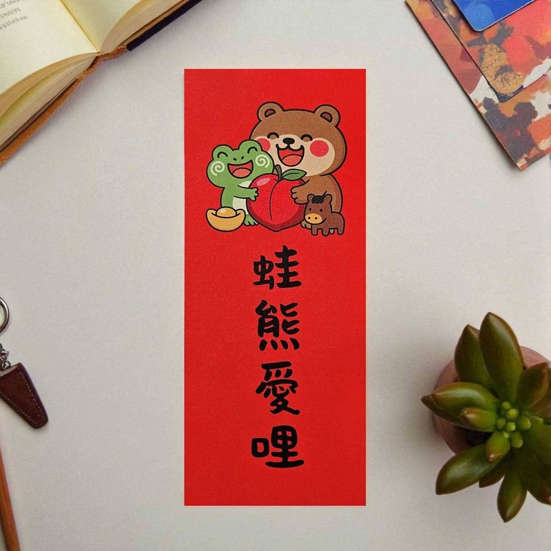 蛙熊愛哩 2026 原創插畫 馬年春聯 套裝對聯 長方型 - 紅包袋/春聯 - 紙 