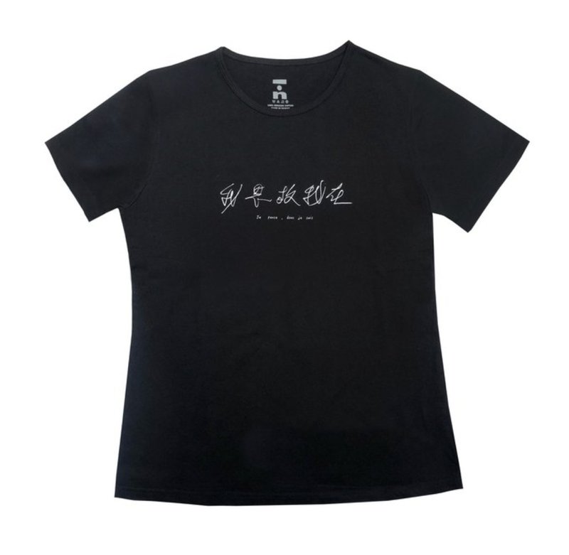 我思故我在 (黑) 有機棉T Organic Cotton - 男 T 恤 - 棉．麻 黑色