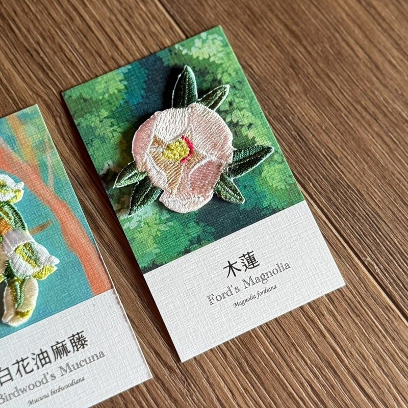 【香港嘉道理農場聯名】植物刺繡燙貼/別針 - 木蓮(送門票) - 胸針 - 繡線 多色