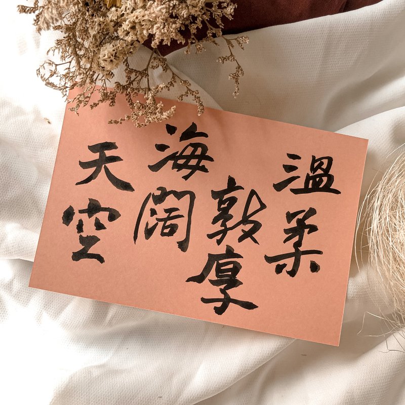 書法【明信片】溫柔敦厚 海闊天空 / 橘 ( A6 ) - 卡片/明信片 - 紙 橘色