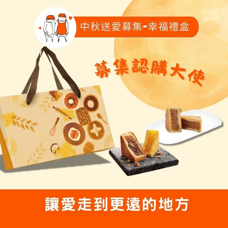 【一份心x兩份情】中秋公益禮盒認購(您不會收到商品) - 零食/點心 - 其他材質 多色