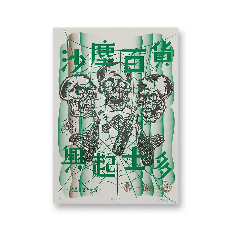 Shachen Department Store‧Xingshi Risograph stencil printing limited edition prints - โปสเตอร์ - กระดาษ ขาว