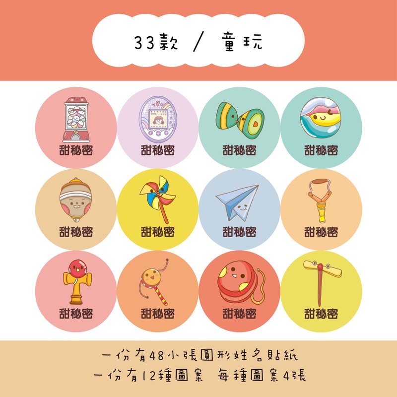甜秘密客製化圓形姓名貼紙 / 一組48張 / C33童玩款 - 貼紙 - 紙 