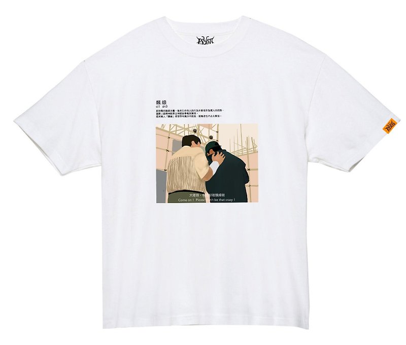 香港字典--黐線 Oversize TEE - 中性衛衣/T 恤 - 棉．麻 白色