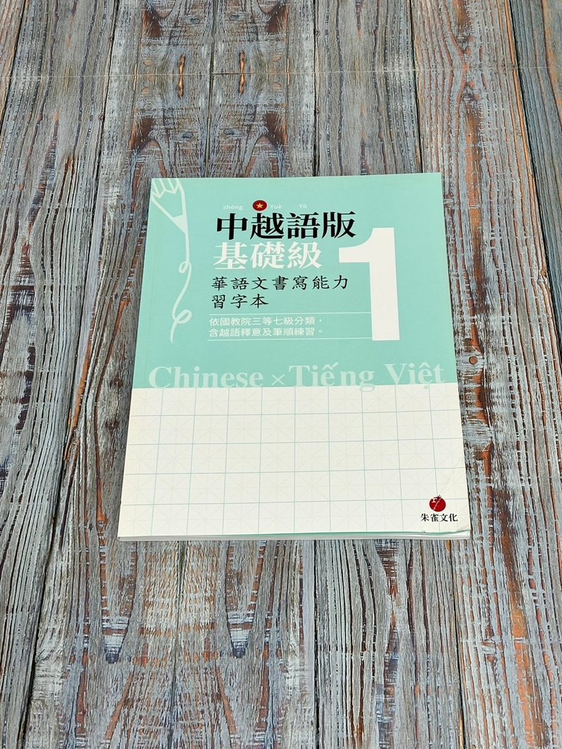 華語文書寫能力習字本  中越語版基礎級1  依國教院三等七級分類 - 刊物/書籍 - 紙 綠色