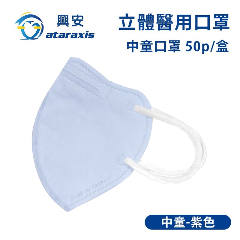 興安-中童立體醫用口罩-紫色(一盒50入)MIT台灣製造 - 口罩/口罩收納套 - 其他材質 紫色