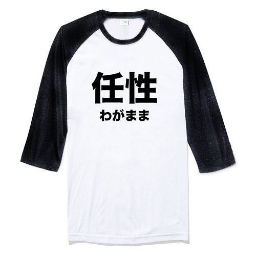 hipster 日文任性 七分袖T恤 白黑色 日本 日語 文青 文字 漢字 中文
