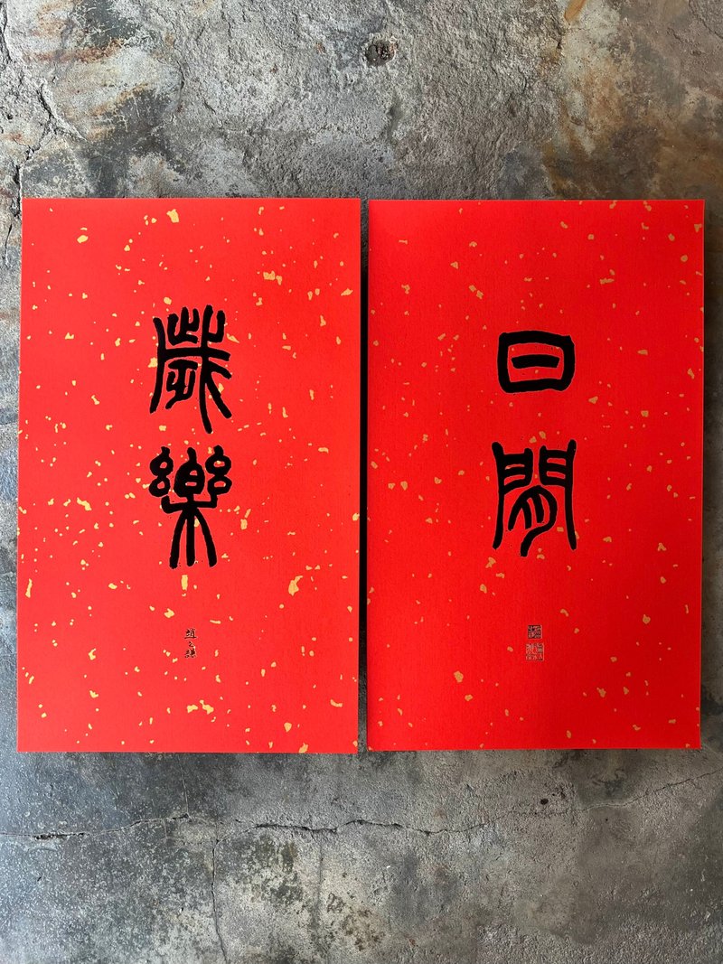 馬年春聯奢華版/灑金萬年紅春聯/日閒歲樂/清代趙之謙 - 紅包袋/春聯 - 紙 紅色