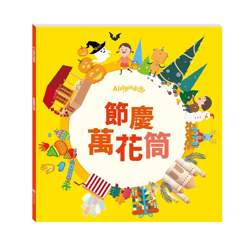 【AI Science Play Creative】Festival Kaleidoscope - หนังสือซีน - กระดาษ สีเหลือง