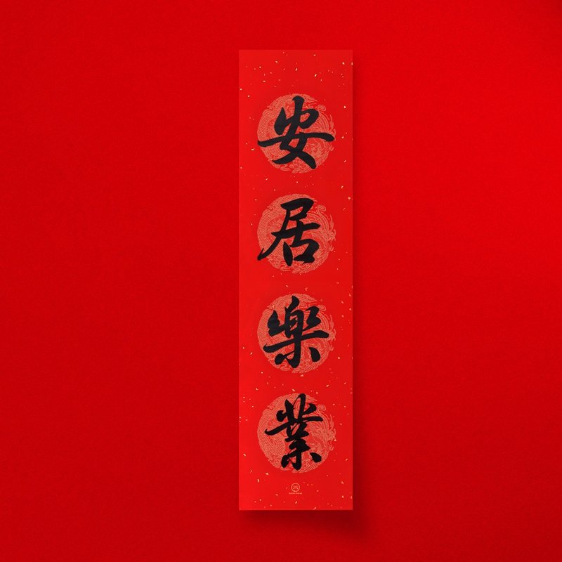 Regular script [live and work in peace and contentment] handwritten straight four-character Spring Festival couplets for 2025, the Year of the Snake, opening a store and giving gifts - Chinese New Year - Paper Red