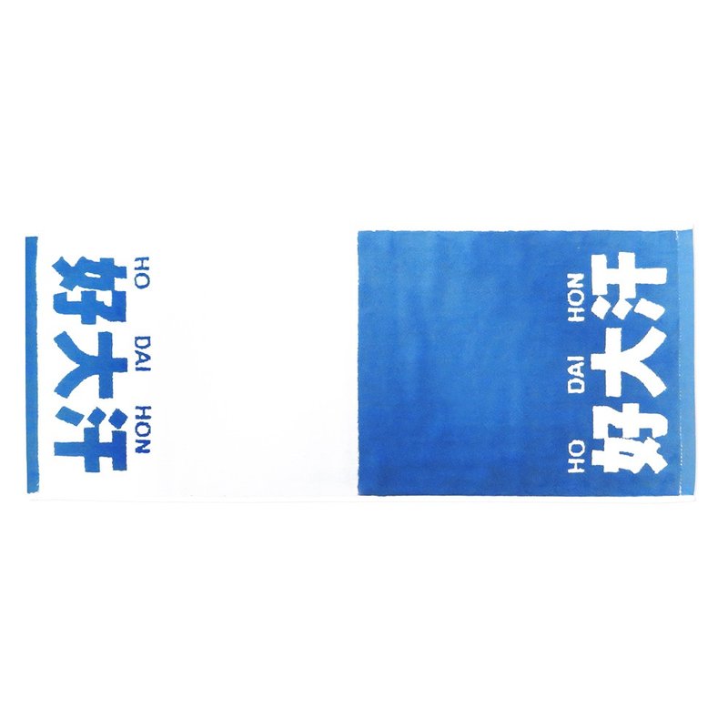 Hong Kong Cantonese - HO DAI HON towel (blue - small word) - Towels - Cotton & Hemp Blue