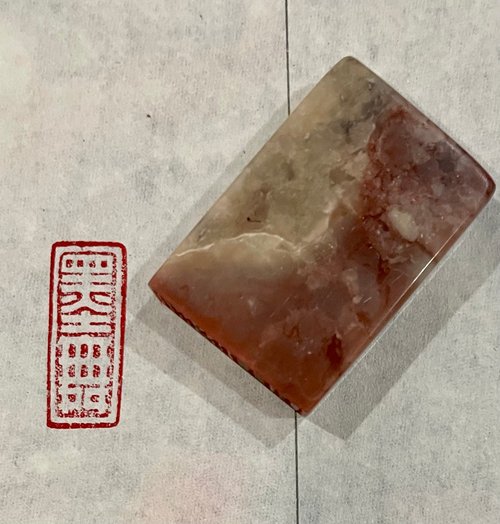 冉行山居 墨舞 - 手工篆刻印章