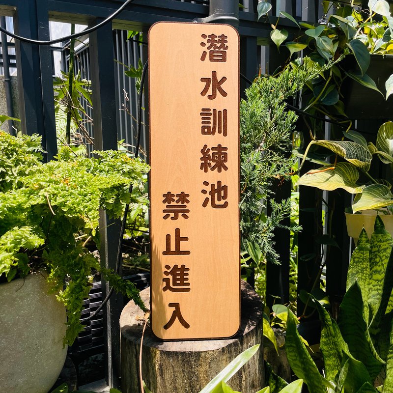 一公分厚度版本下單區 告示牌 客製化 警示語 門牌 標語  默默栽 - 門簾/門牌 - 木頭 