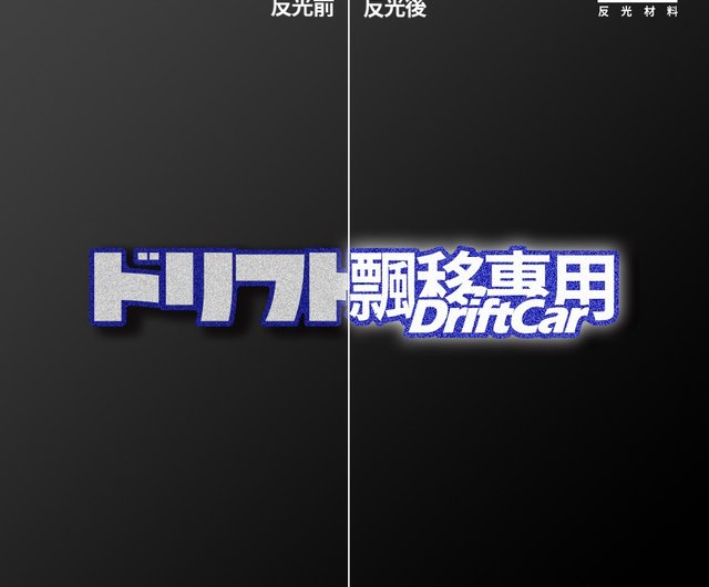 DriftCar ドリフト専用/車用ステッカー、ステッカー、軟磁性