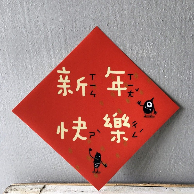春聯 --- 新年快樂 (HUA-0026) - 利是封/揮春 - 紙 紅色