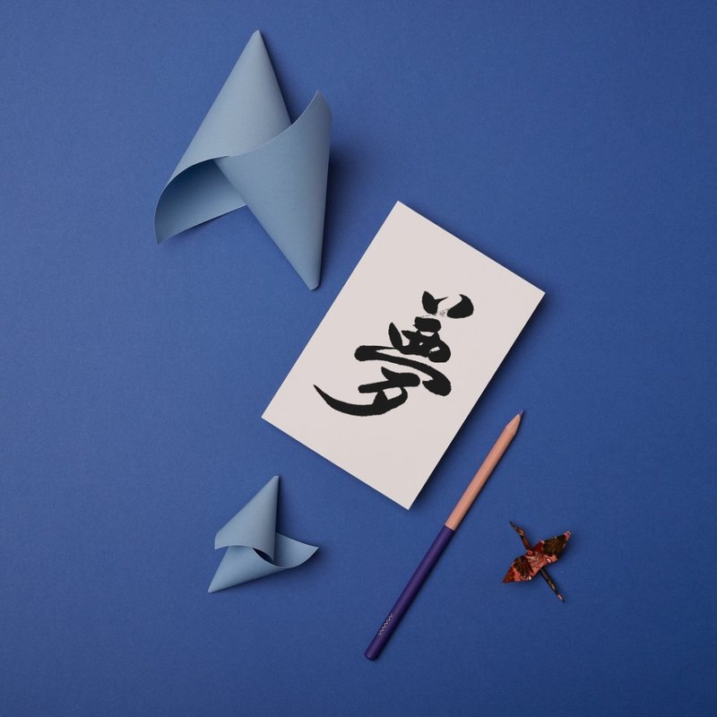 【書法明信片】夢 - 手寫轉印設計・溫暖祝福・療癒文字・文青風 - 卡片/明信片 - 紙 白色