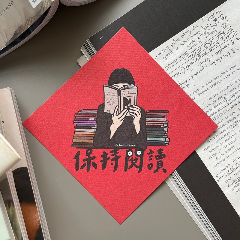 【快速出貨】保持閱讀春聯揮春斗方 - 紅包袋/春聯 - 紙 紅色