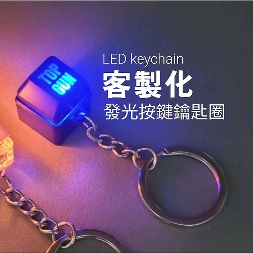 毛毛實驗室 可訂作 發光 按鍵 客製化 藍光 LED 項鍊 鍵盤 鍵帽 鑰匙圈