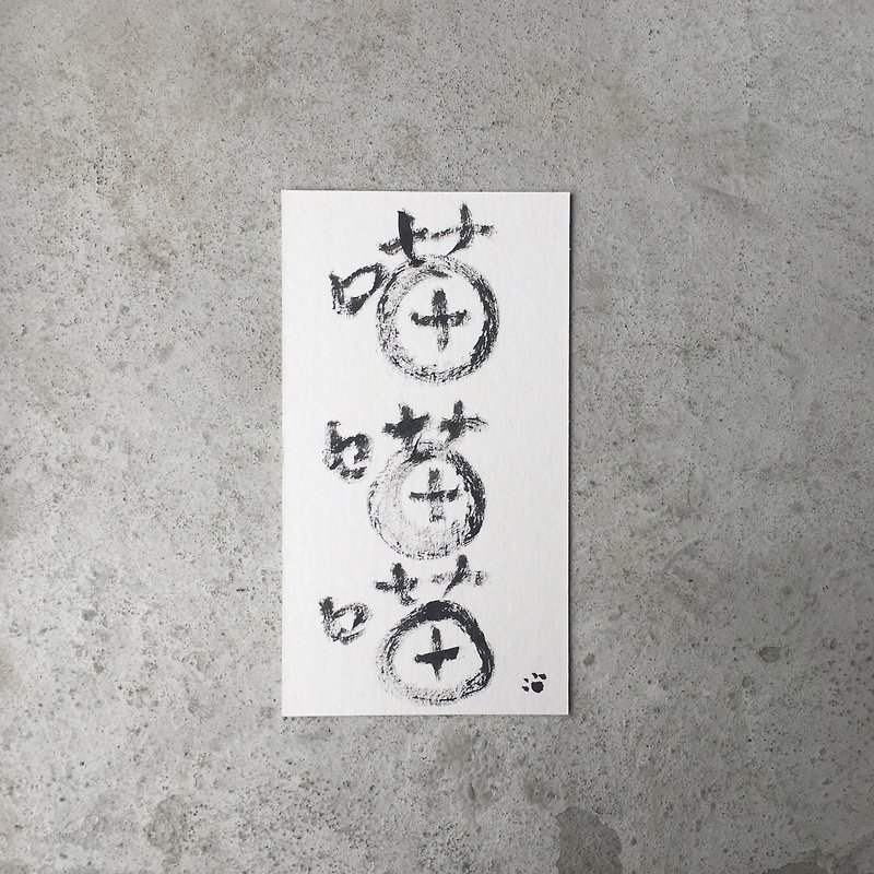 喵喵喵/手書きのはがき - カード・はがき - 紙 ホワイト