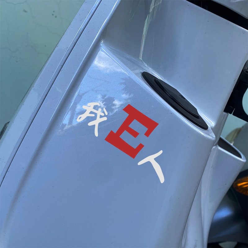 我I人 我E人 MBTI 反光貼紙 車貼 機車貼紙 汽車貼紙 防水耐曬 - 貼紙 - 防水材質 