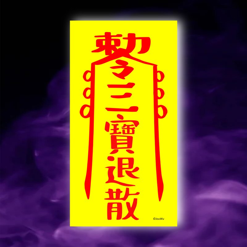 三寶退散一原創設計×台灣製造 萬聖節 中元節裝飾 現貨免等 - 壁貼/牆壁裝飾 - 紙 紅色