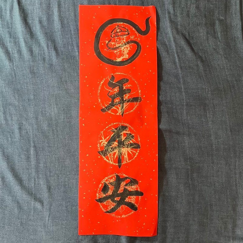 Peace in the Year of the Snake. Four-character Spring Couplets in the Year of the Snake. Handwritten special Spring Couplets. Limited sale 23x68cm. - Chinese New Year - Paper Red