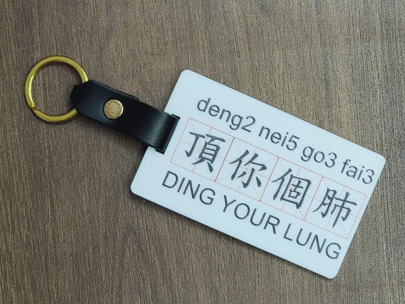 新款香港設計行李牌 - 頂你個肺 - 鑰匙圈/鑰匙包 - 塑膠 多色