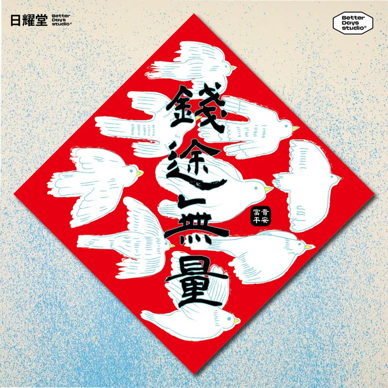 可愛插畫斗方春聯【錢途無量】 - 紅包袋/春聯 - 紙 紅色