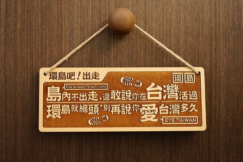 Wooden Couplet-Travel Around Taiwan. Now! - ของวางตกแต่ง - ไม้ สีนำ้ตาล