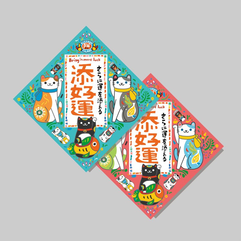 創意斗方/斗方_添好運/原創設計/揮春/貓咪/手寫字 - 紅包袋/春聯 - 紙 