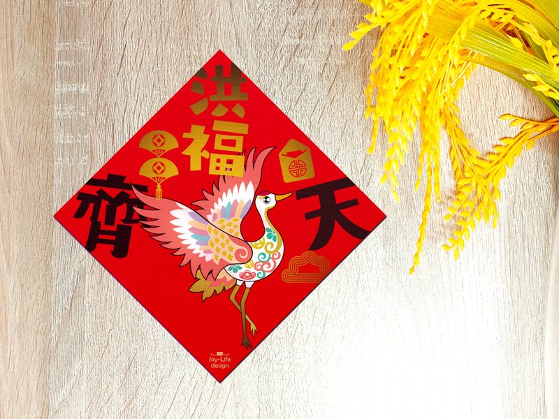 洪福齊天燙金春聯 斗方 厚磅 - 紅包袋/春聯 - 紙 紅色