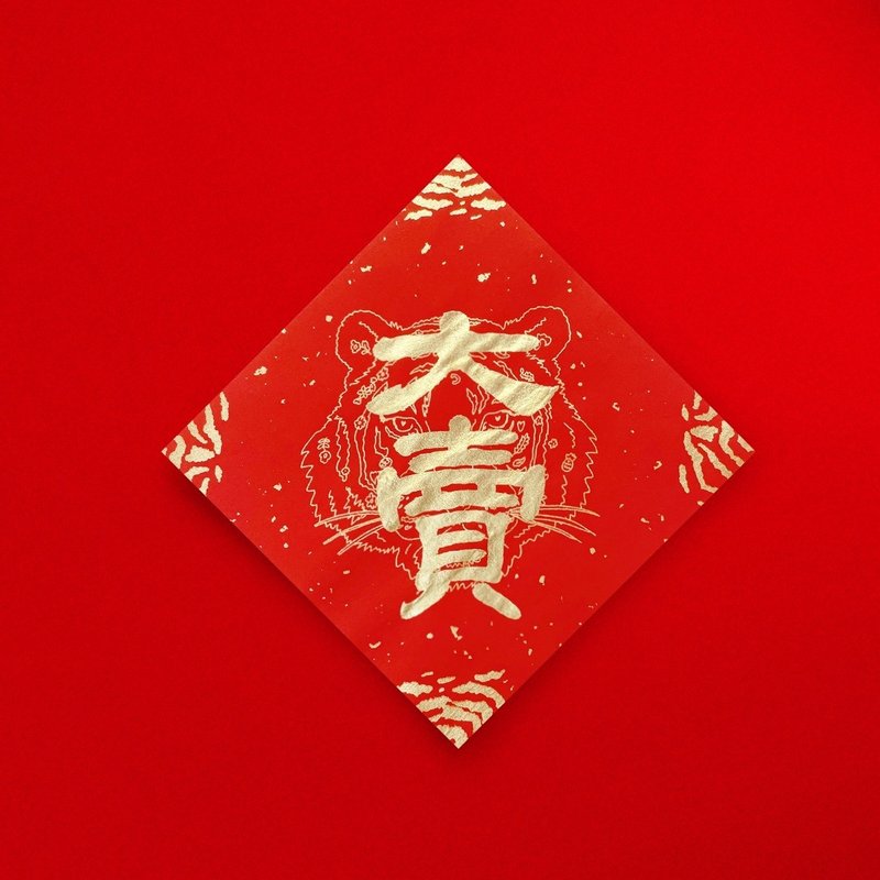 隸書【大賣】手寫書法春聯斗方 2025蛇年新春開運/入厝招財禮物 - 紅包袋/春聯 - 紙 紅色