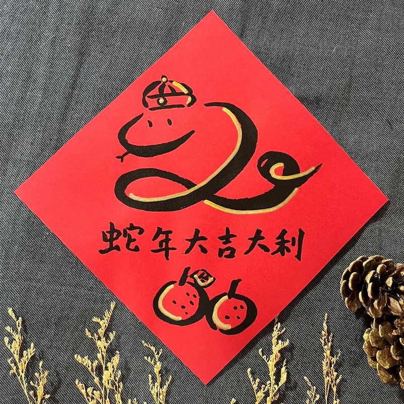 Good luck in the Year of the Snake. Handwritten Spring Couplets 17x17cm. Spring Couplets in the Year of the Snake. Good luck in the Year of the Snake. Spring couplets 2025 Good luck in the Year of the Snake. - Chinese New Year - Paper Red