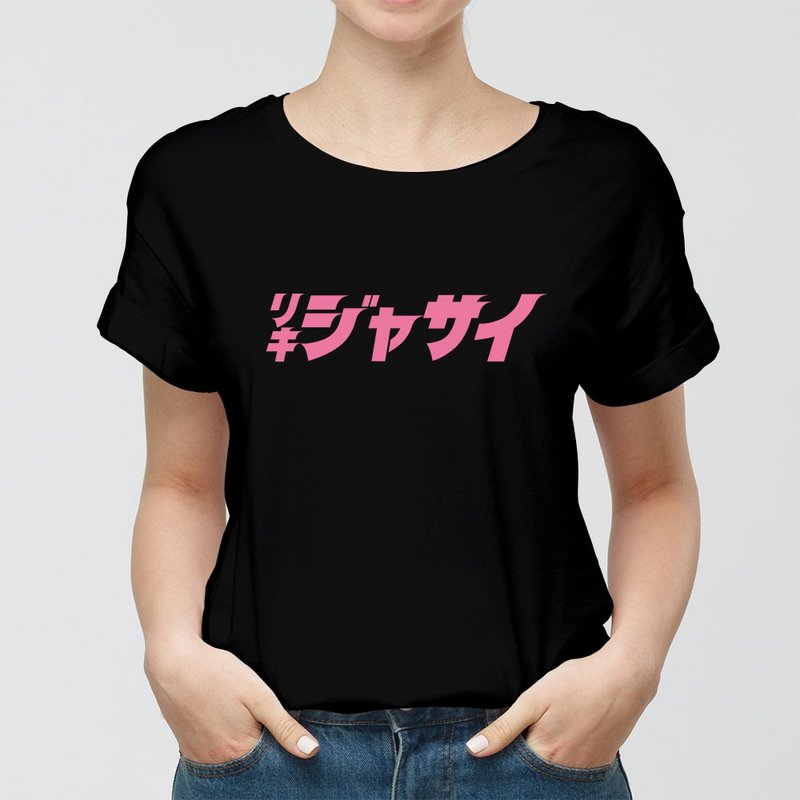KUSO偽日文趣味梗中性棉T  哩氣甲賽粉紅字 情侶T恤PS118 - 女 T 恤 - 棉．麻 白色
