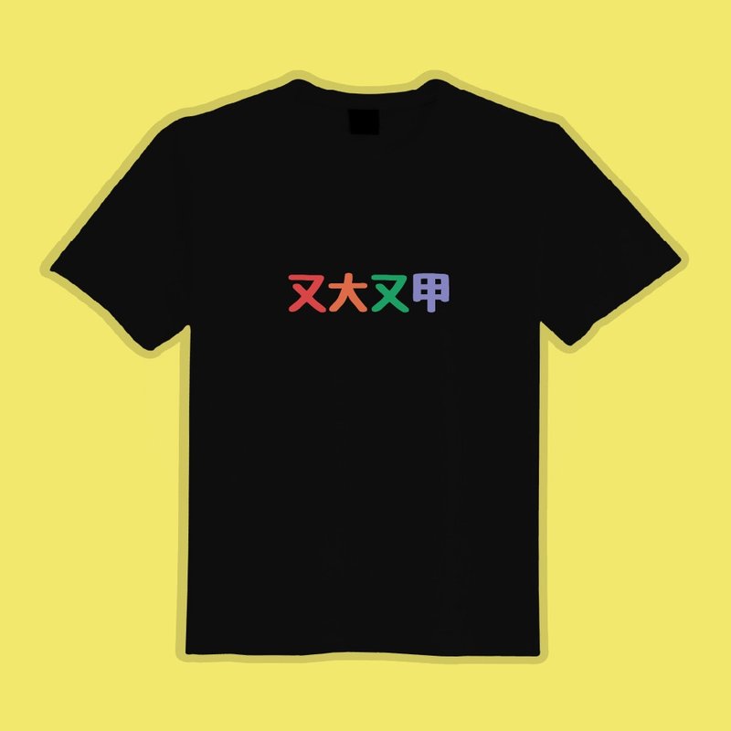 又大又甲 彩虹 文創 衣服 T恤 黑T 童裝 純棉 吸濕排汗 涼感衣 - 男 T 恤 - 棉．麻 多色