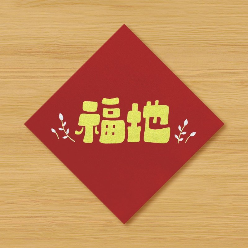 【福地】手繪春聯 - 利是封/揮春 - 紙 紅色