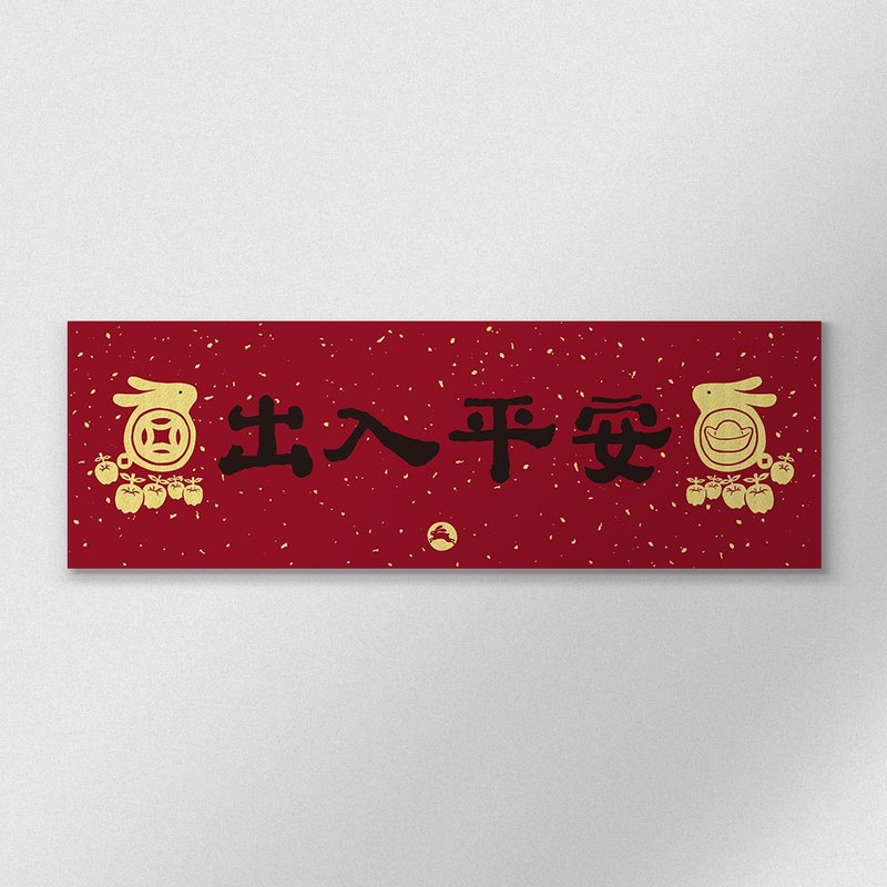 佳墨2023兔年春聯-黃金喜慶-橫批-出入平安 - 紅包袋/春聯 - 紙 紅色