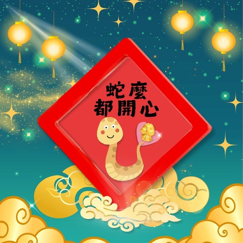 【童樂繪金飾】2025 蛇麼都開心 蛇年黃金  約重0.03錢 - 彌月禮盒 - 24k 金 金色