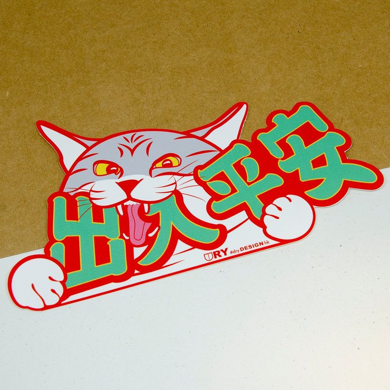 出入平安~喵 - 紅【防水防曬可重貼】膠質貼紙 / 車身貼紙 - 貼紙 - 其他材質 紅色