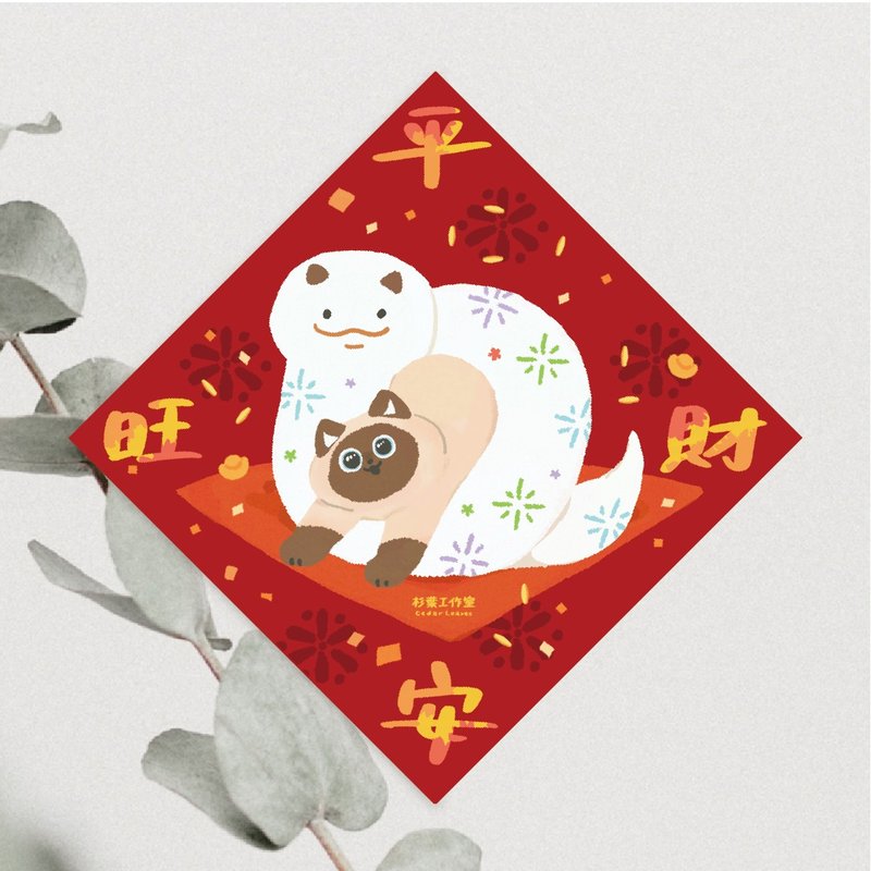 森蕗插畫 2025春聯 平安旺財 貓咪蛇年春聯 貓咪春聯 - 紅包袋/春聯 - 紙 