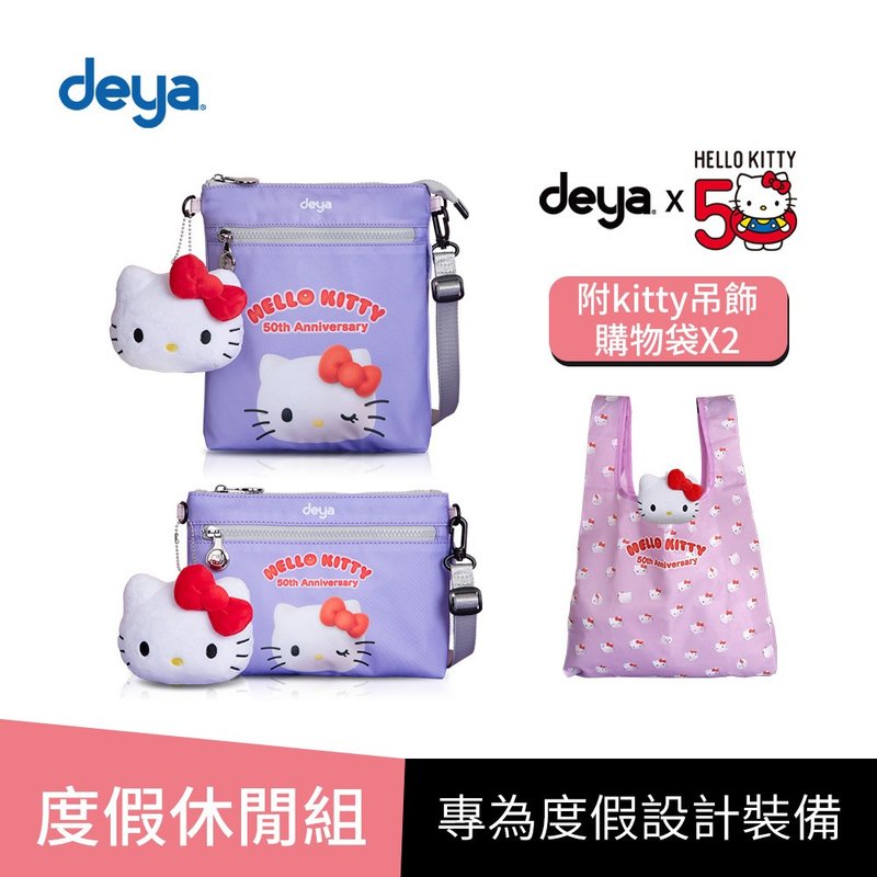 【度假休閒組】deya kitty 限量版凱蒂50週年抗菌小斜背袋+整理袋 - 側背包/斜背包 - 聚酯纖維 紫色