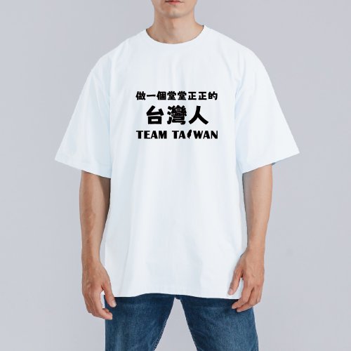 CHIC SHOP 插畫設計館 做一個堂堂正正的臺灣人 TEAM TAIWAN 衣服 落肩 寬 T恤 黑T 童裝